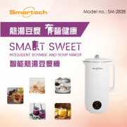 “Smart Sweet” 智能熱湯豆漿機 (SM-2838)