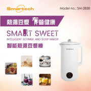 (陳列品) “Smart Sweet” 智能熱湯豆漿機 (SM-2838-DIS) (三個月保養)