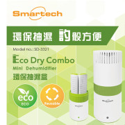 “Eco Dry Combo”環保抽濕盒